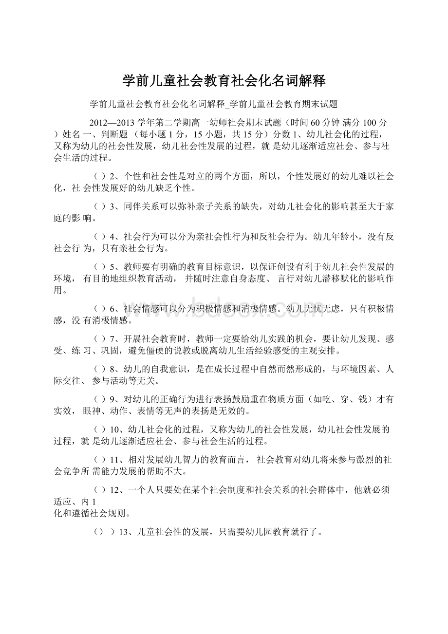 学前儿童社会教育社会化名词解释Word下载.docx