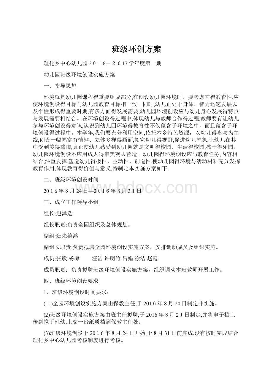 班级环创方案Word文档下载推荐.docx