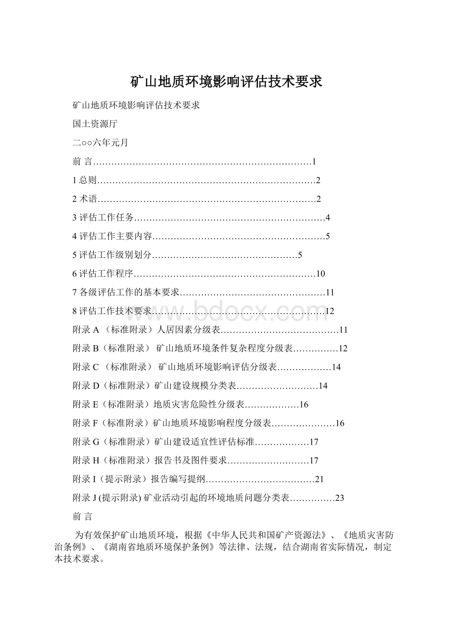 矿山地质环境影响评估技术要求Word格式文档下载.docx