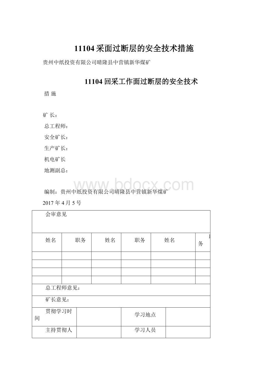 11104采面过断层的安全技术措施Word格式.docx