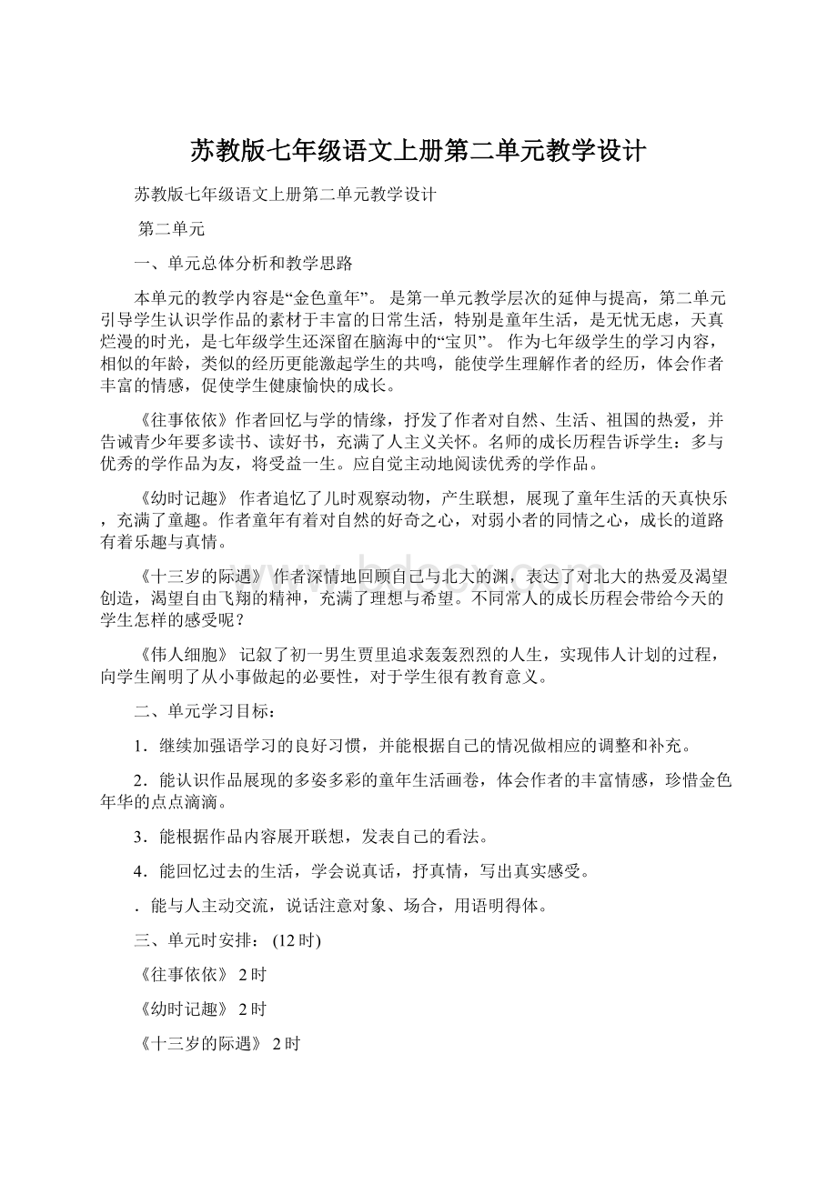 苏教版七年级语文上册第二单元教学设计Word格式文档下载.docx