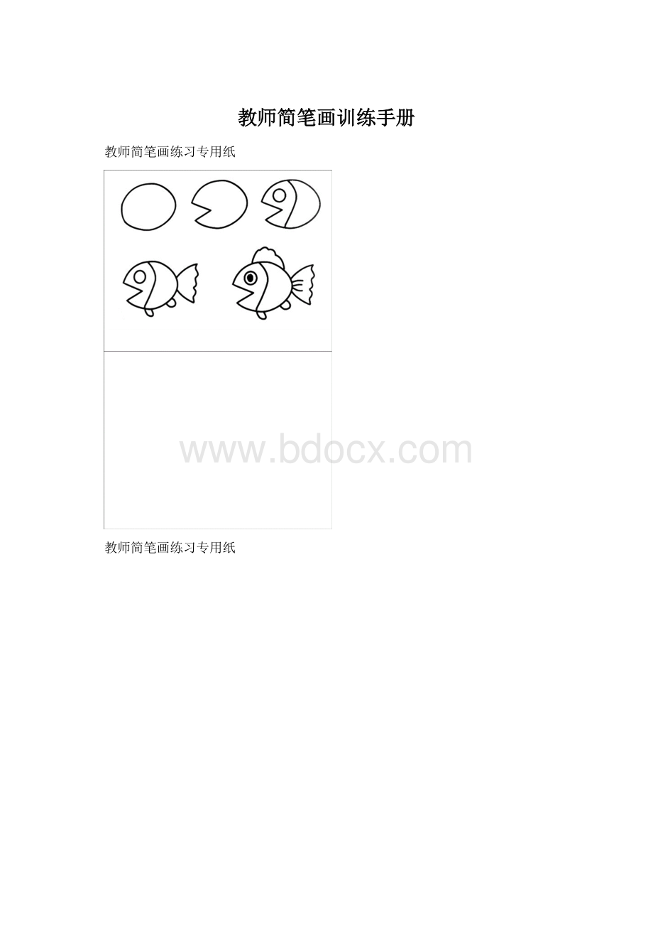 教师简笔画训练手册.docx_第1页