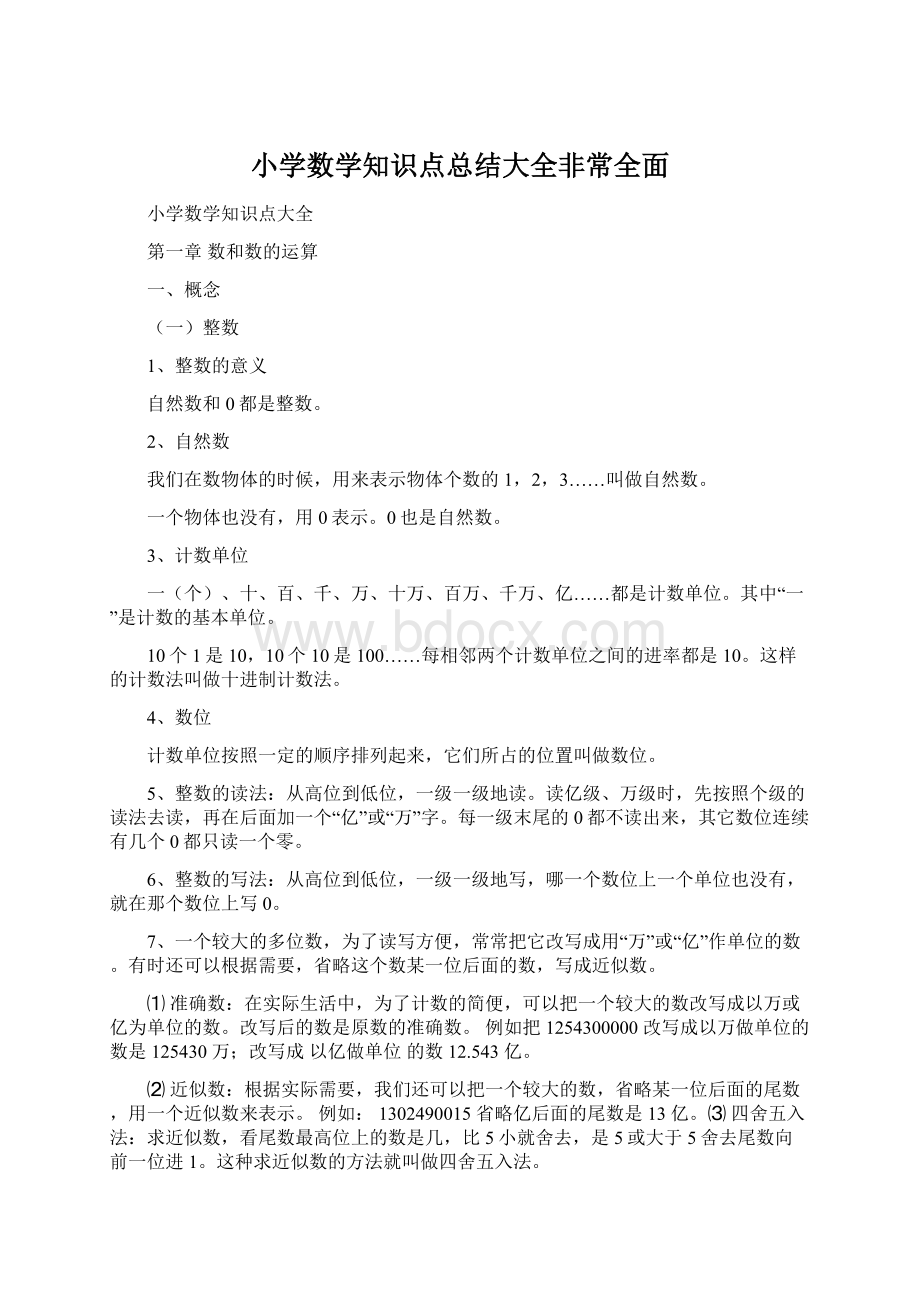 小学数学知识点总结大全非常全面Word文件下载.docx