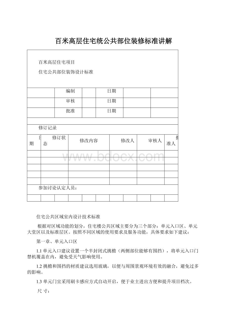 百米高层住宅统公共部位装修标准讲解.docx_第1页