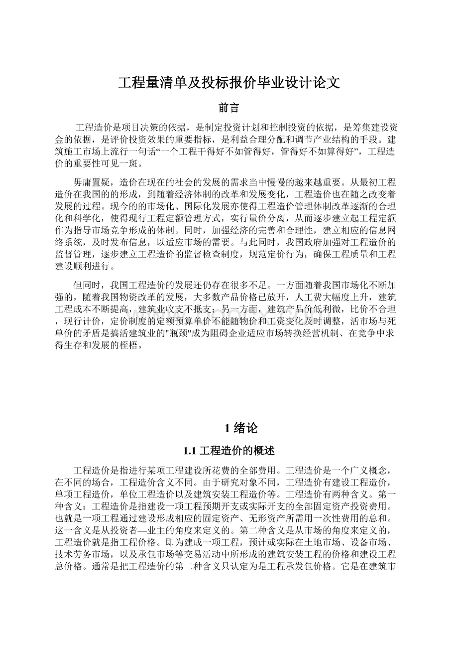 工程量清单及投标报价毕业设计论文Word下载.docx_第1页