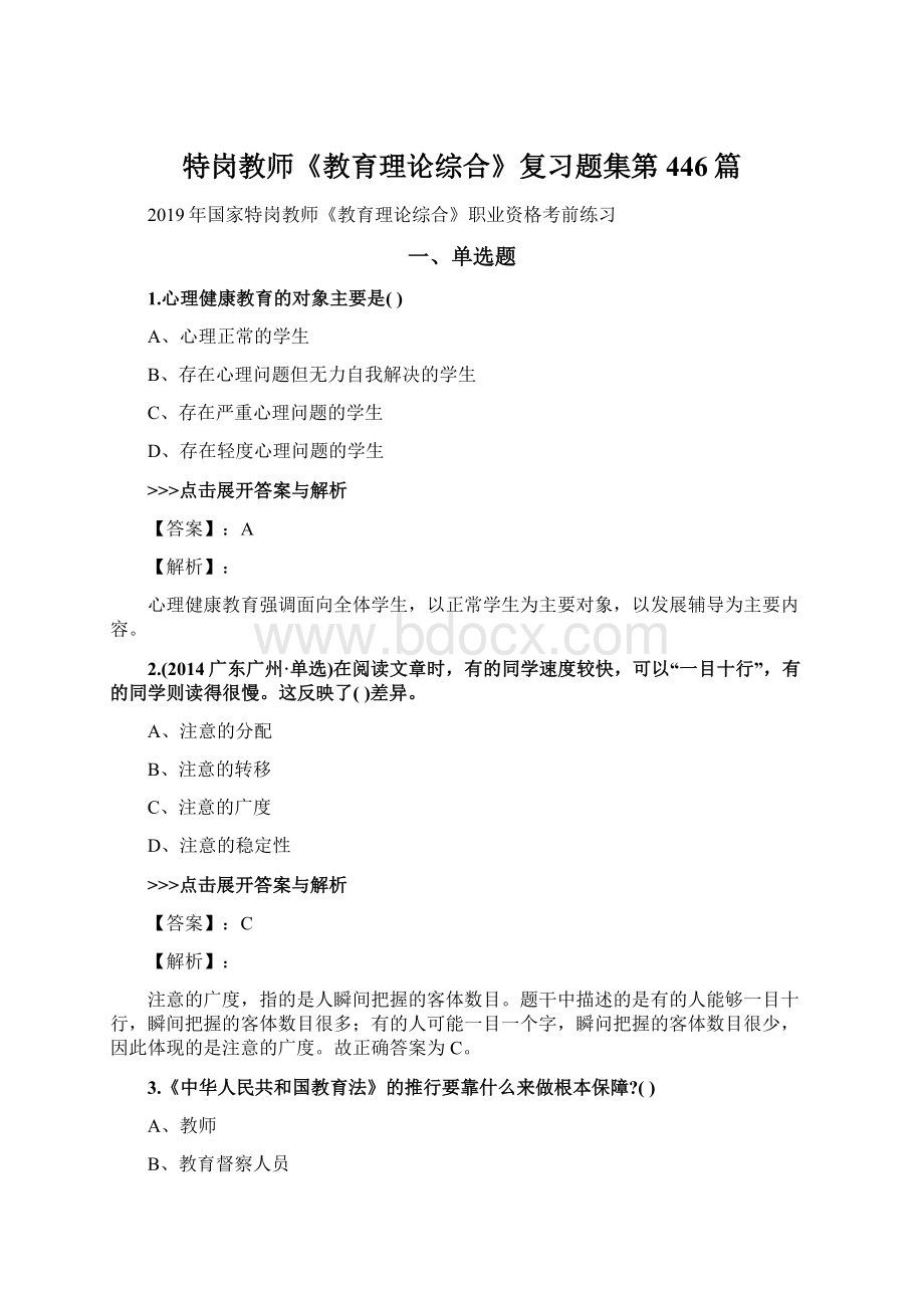 特岗教师《教育理论综合》复习题集第446篇.docx_第1页