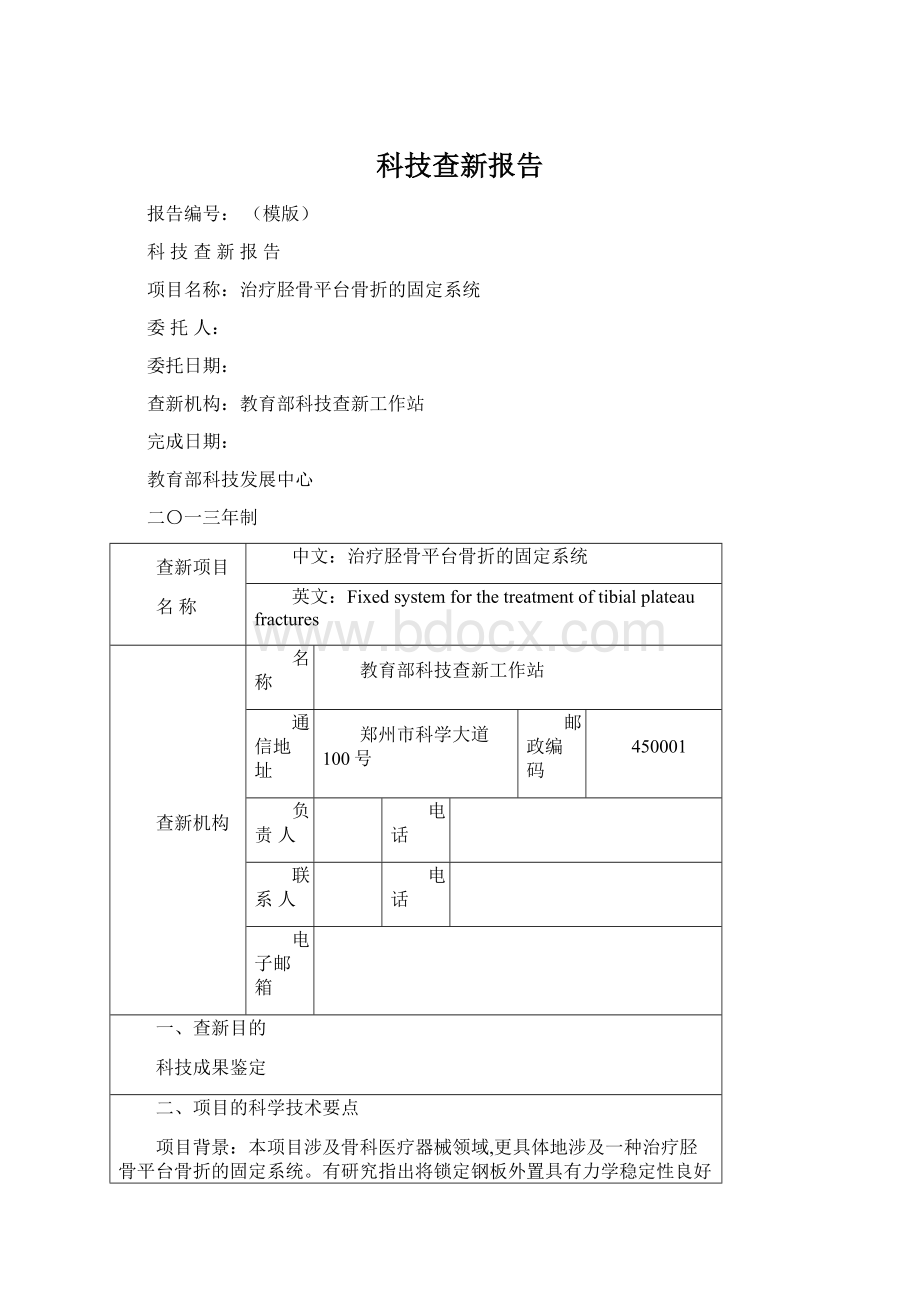 科技查新报告.docx