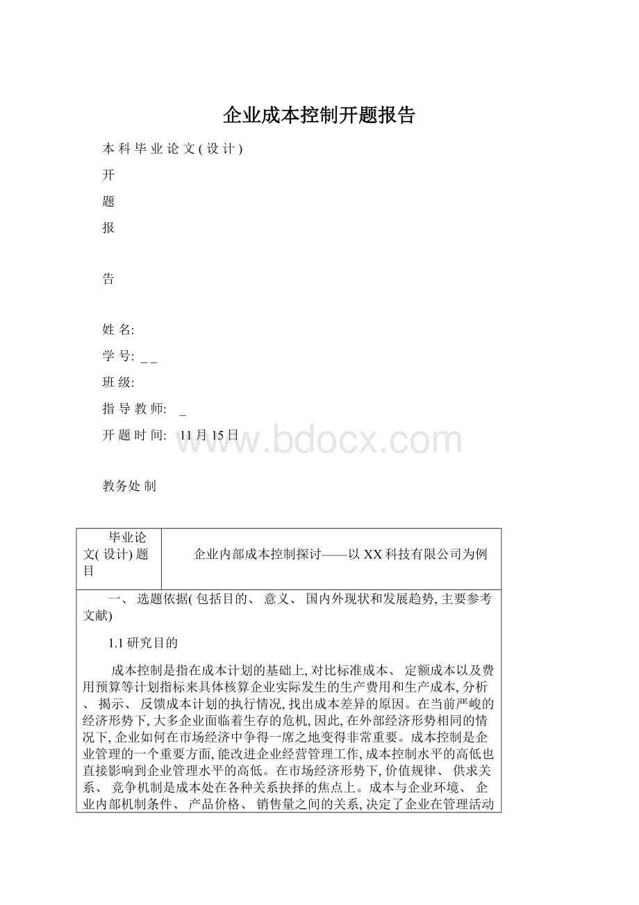 企业成本控制开题报告.docx