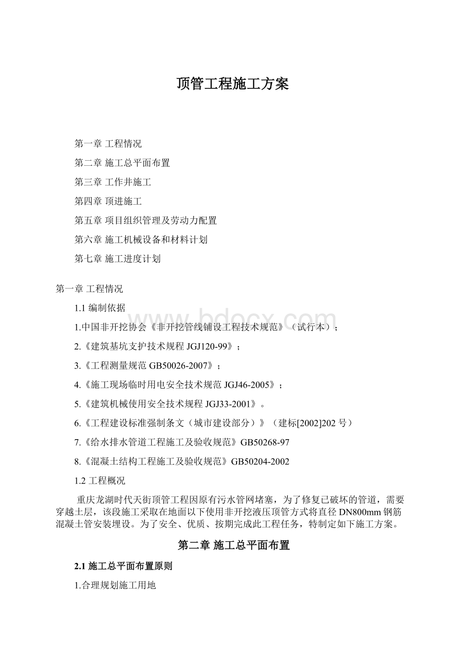 顶管工程施工方案Word格式文档下载.docx