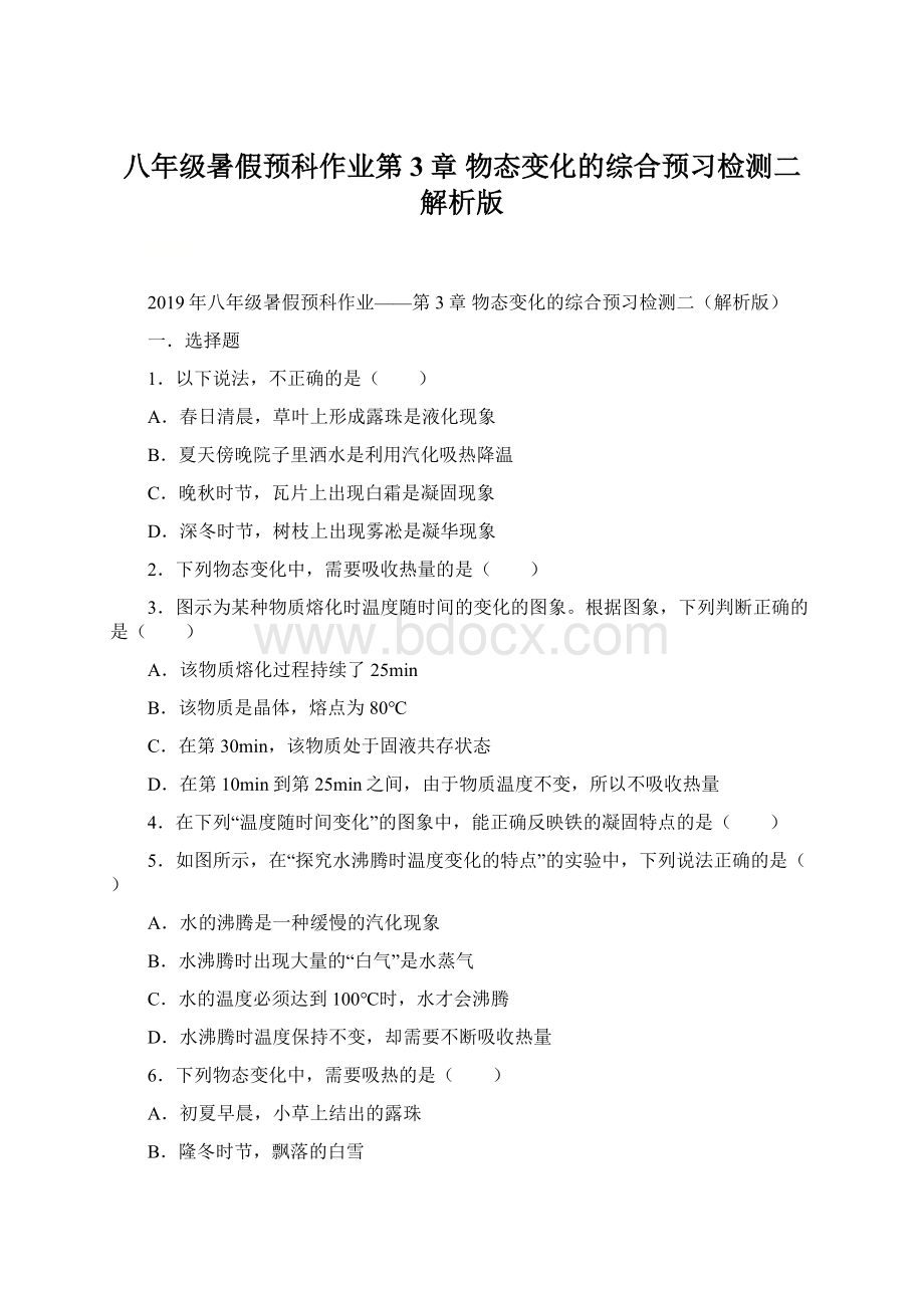 八年级暑假预科作业第3章 物态变化的综合预习检测二解析版Word文档下载推荐.docx