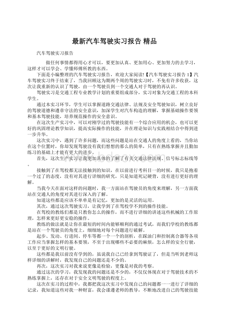 最新汽车驾驶实习报告 精品Word格式文档下载.docx