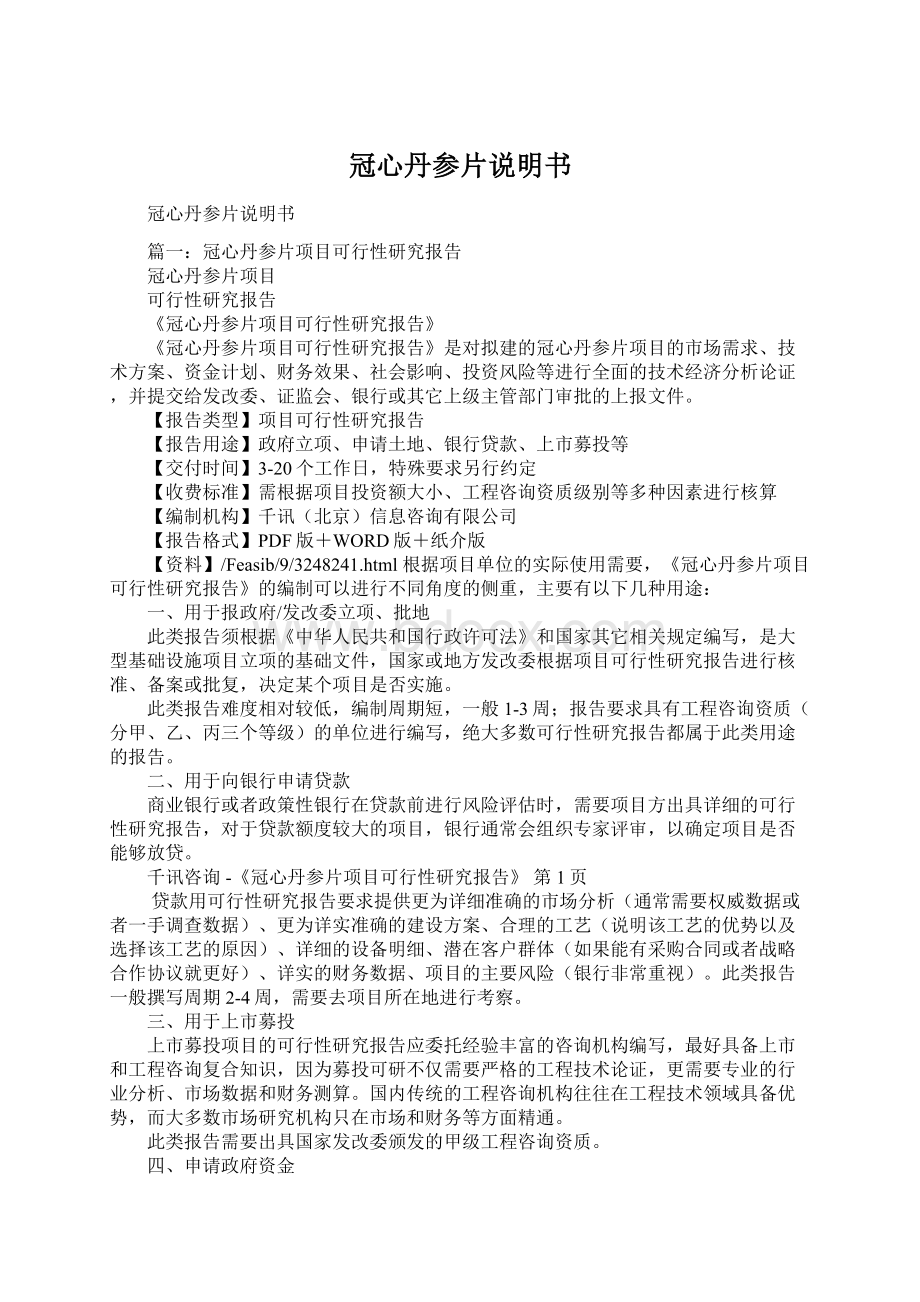 冠心丹参片说明书Word格式文档下载.docx