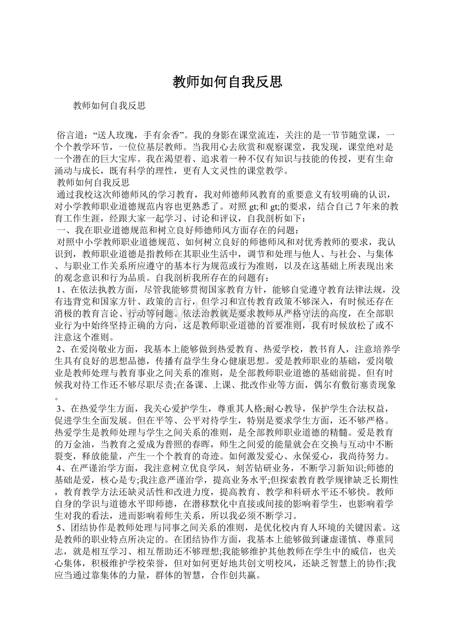 教师如何自我反思Word文档下载推荐.docx_第1页