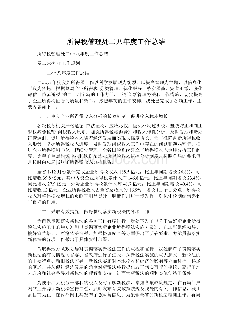 所得税管理处二八年度工作总结.docx