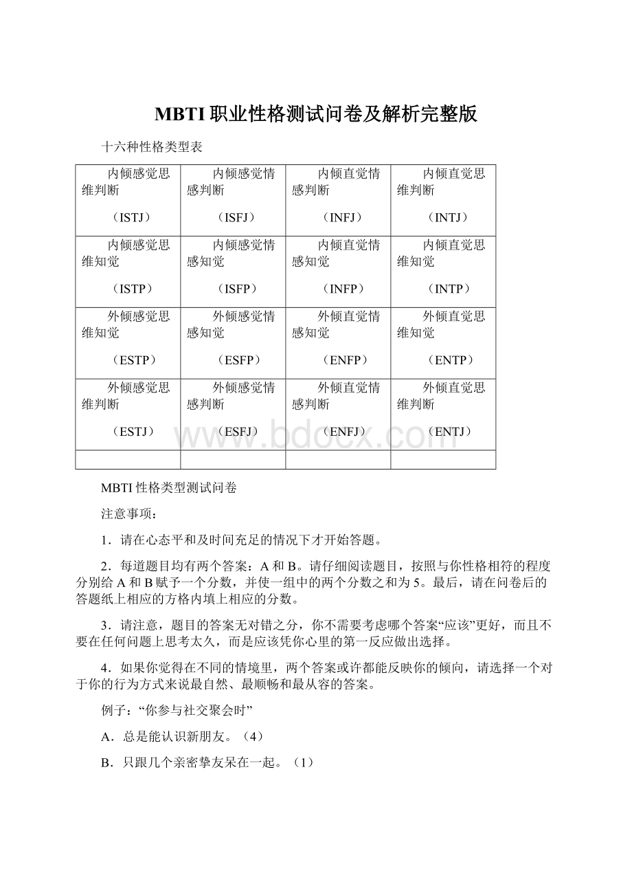 MBTI职业性格测试问卷及解析完整版文档格式.docx