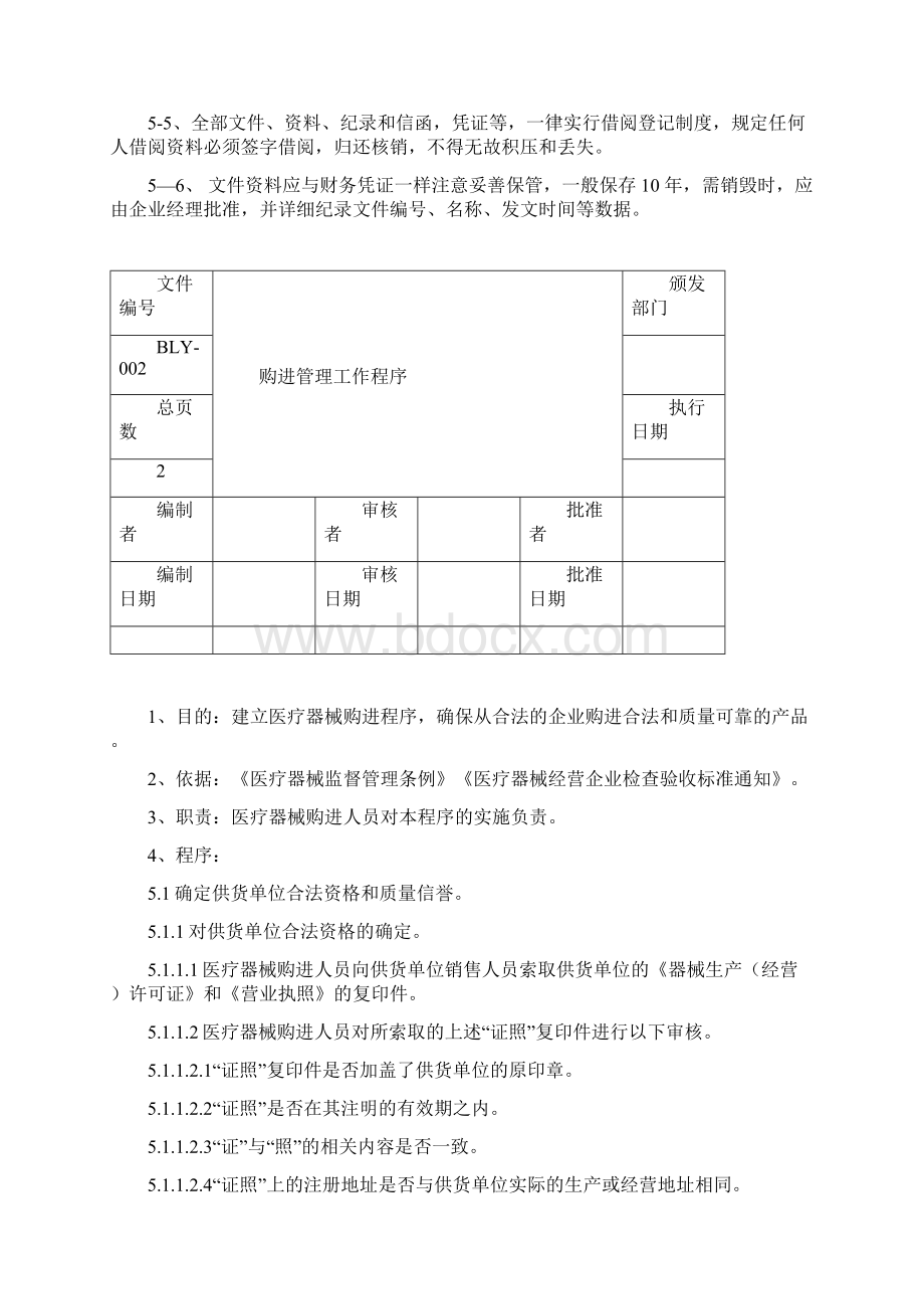 医疗器械经营质量工作程序 官方版.docx_第2页