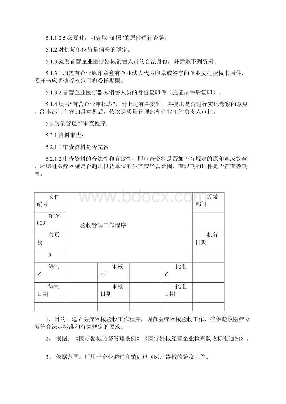 医疗器械经营质量工作程序 官方版Word下载.docx_第3页