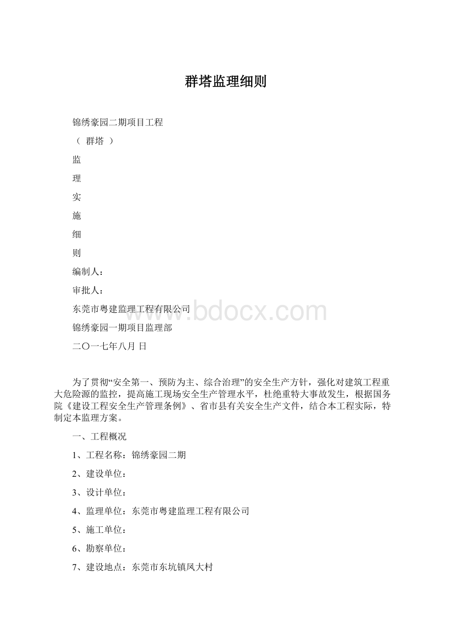 群塔监理细则.docx_第1页