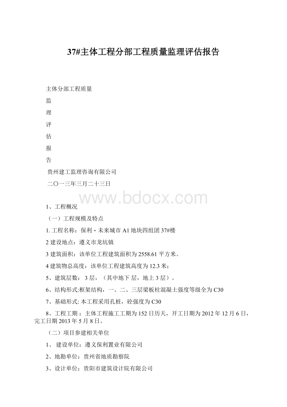 37#主体工程分部工程质量监理评估报告.docx