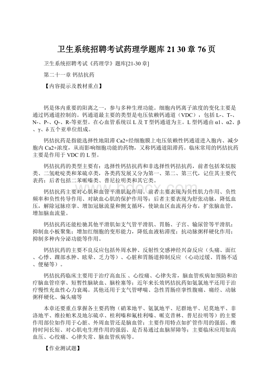 卫生系统招聘考试药理学题库21 30章76页Word下载.docx