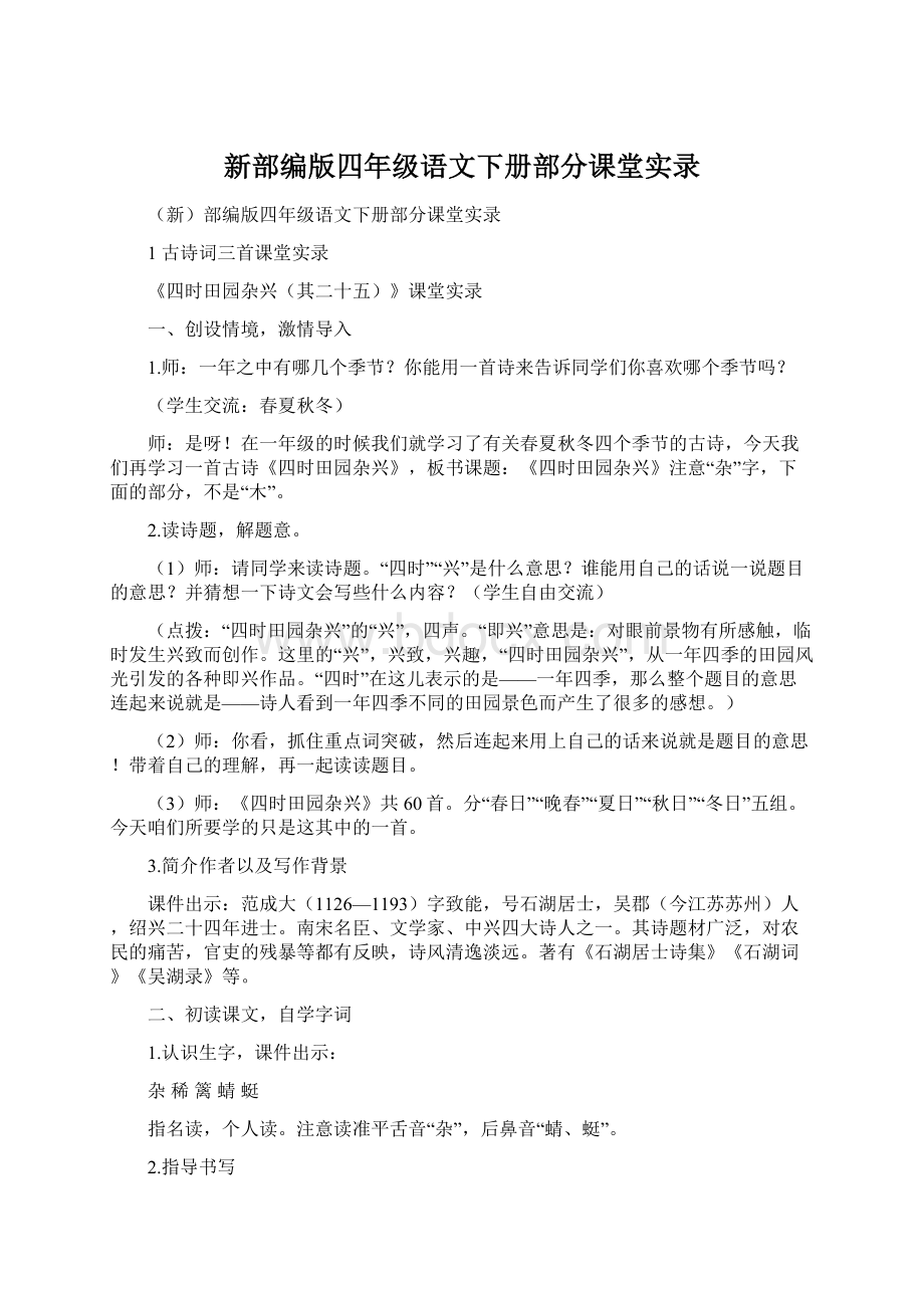 新部编版四年级语文下册部分课堂实录.docx