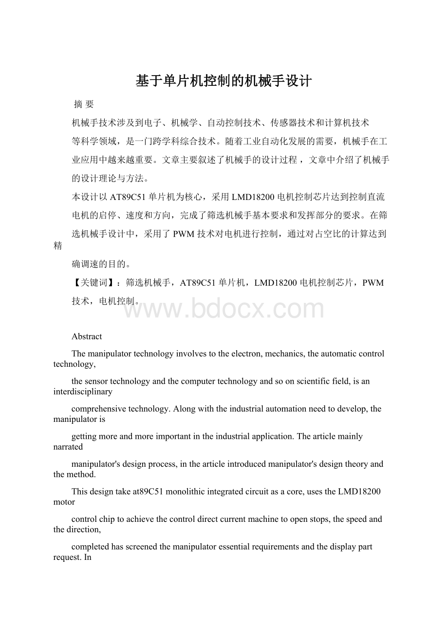 基于单片机控制的机械手设计.docx_第1页