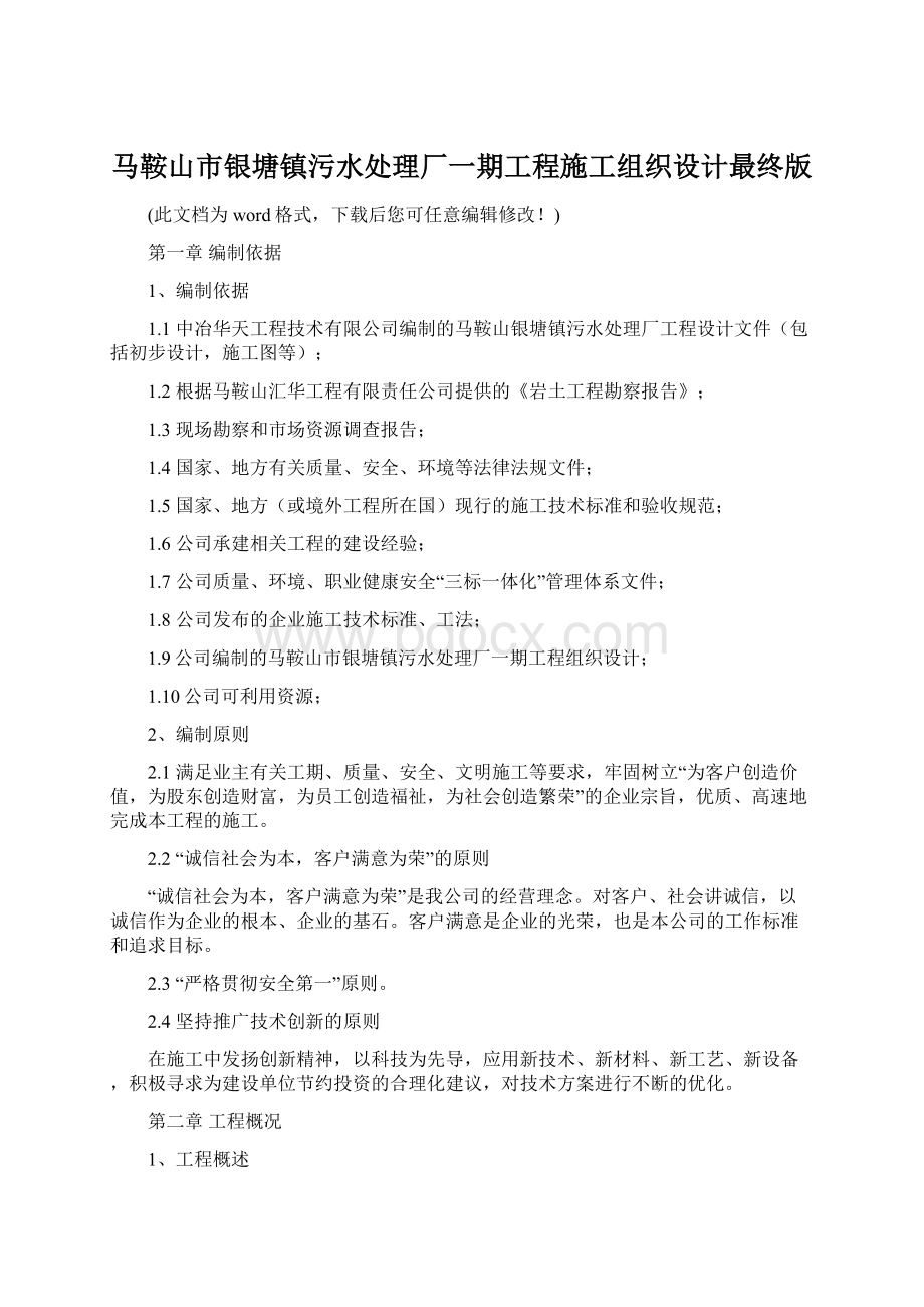 马鞍山市银塘镇污水处理厂一期工程施工组织设计最终版Word文档下载推荐.docx_第1页