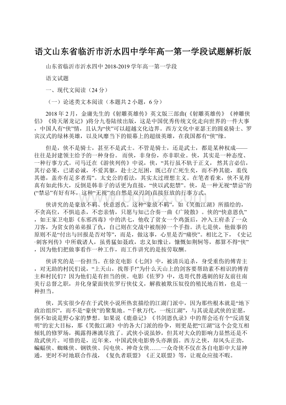 语文山东省临沂市沂水四中学年高一第一学段试题解析版Word文件下载.docx