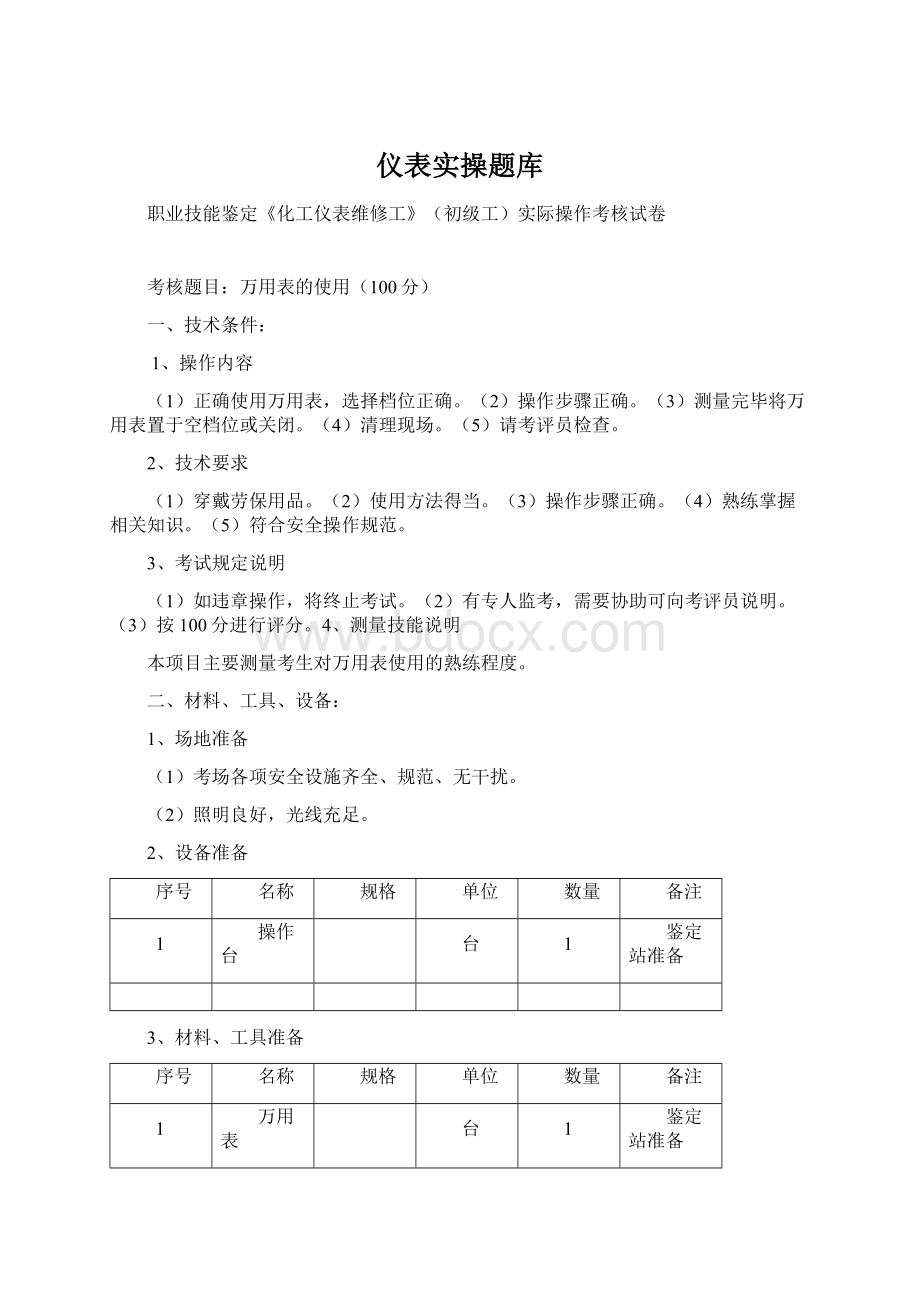 仪表实操题库.docx_第1页