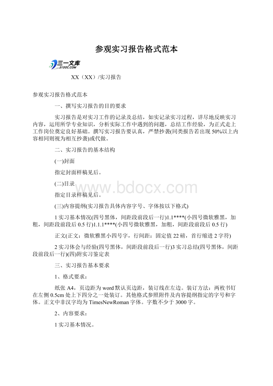 参观实习报告格式范本.docx_第1页