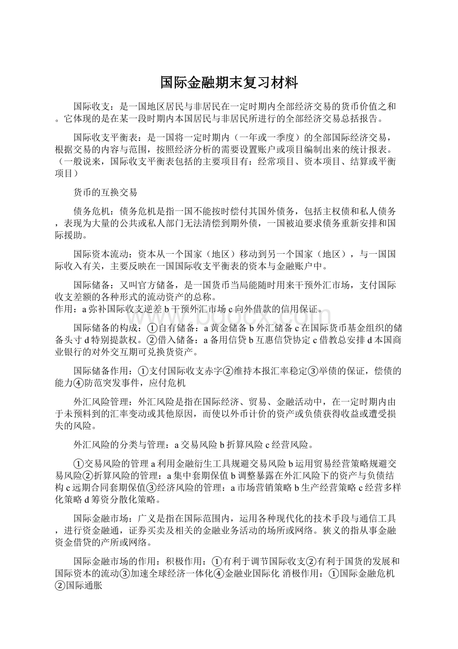 国际金融期末复习材料Word文档下载推荐.docx