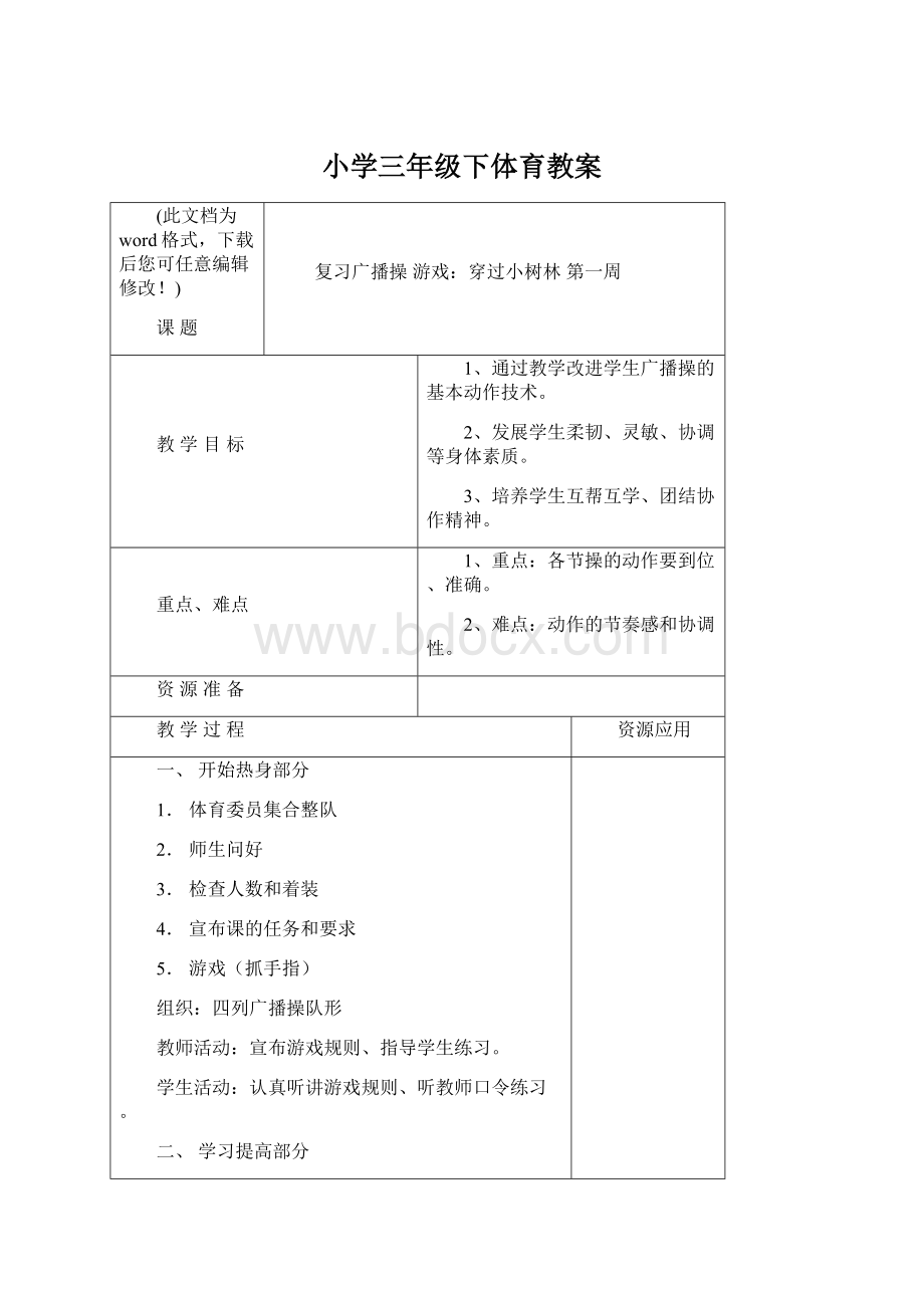 小学三年级下体育教案Word下载.docx