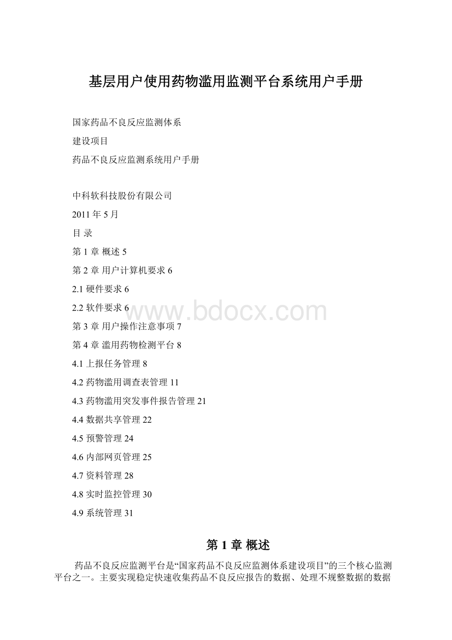 基层用户使用药物滥用监测平台系统用户手册Word文档格式.docx_第1页