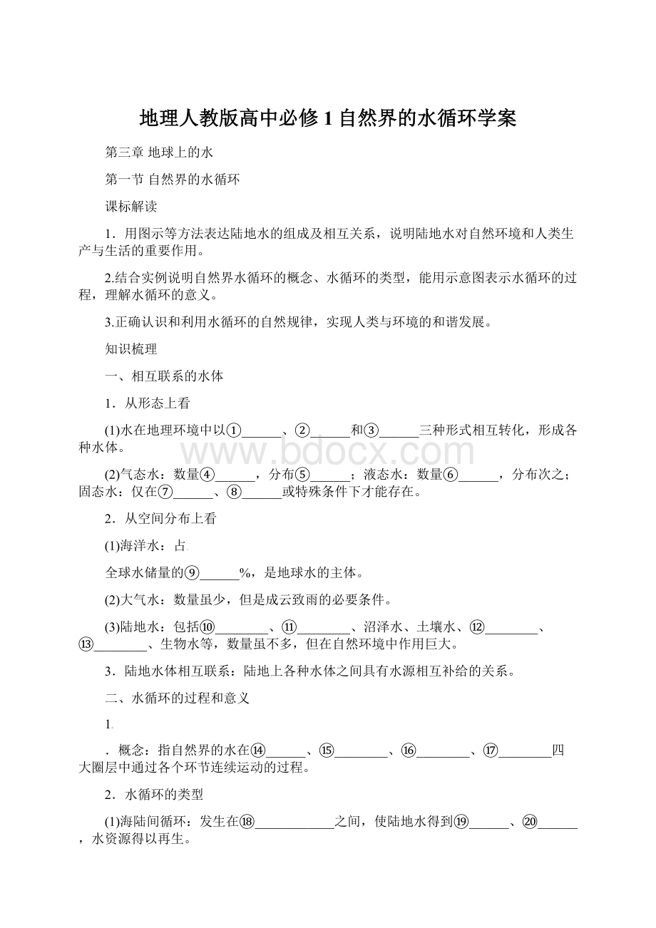 地理人教版高中必修1自然界的水循环学案.docx_第1页