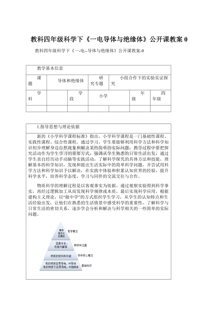 教科四年级科学下《一电导体与绝缘体》公开课教案0文档格式.docx_第1页