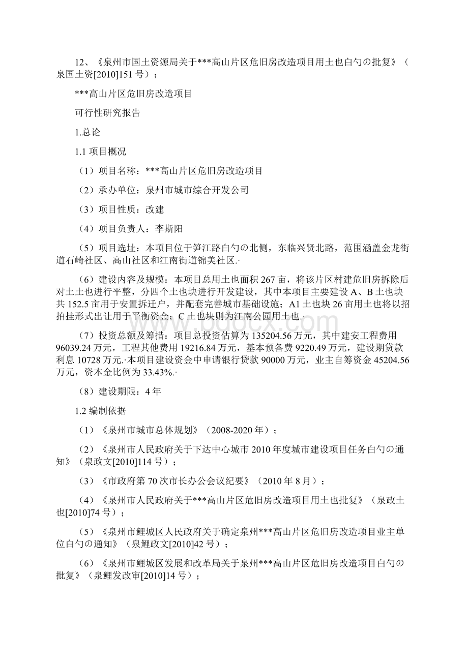 XX高山片区危旧房改造工程项目可行性研究报告.docx_第2页