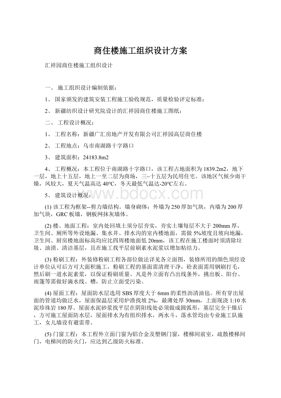 商住楼施工组织设计方案Word格式文档下载.docx_第1页