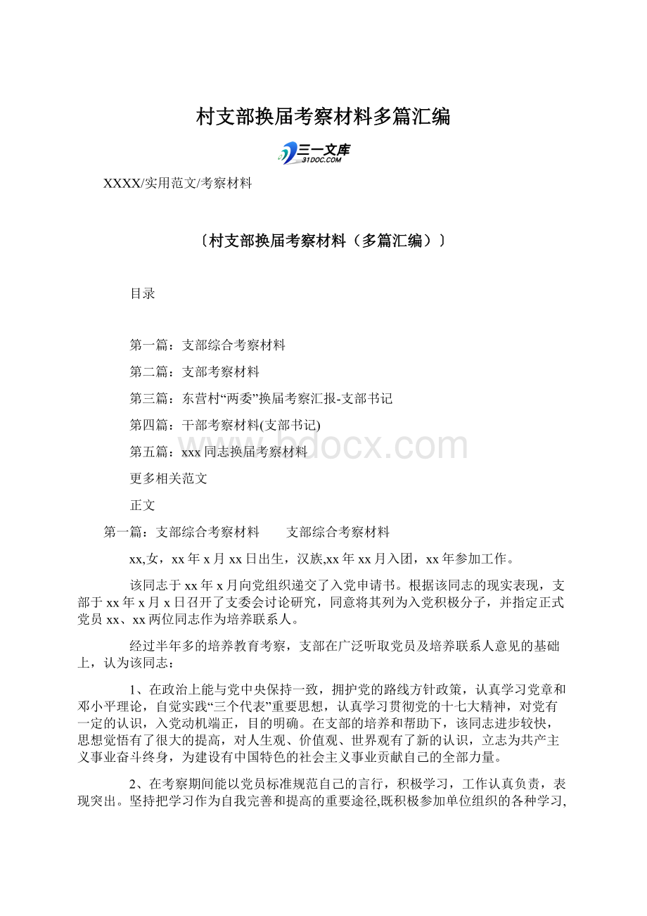 村支部换届考察材料多篇汇编Word文档下载推荐.docx