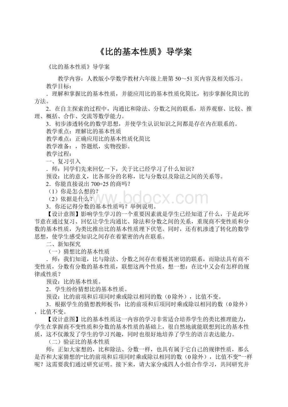 《比的基本性质》导学案Word格式.docx_第1页