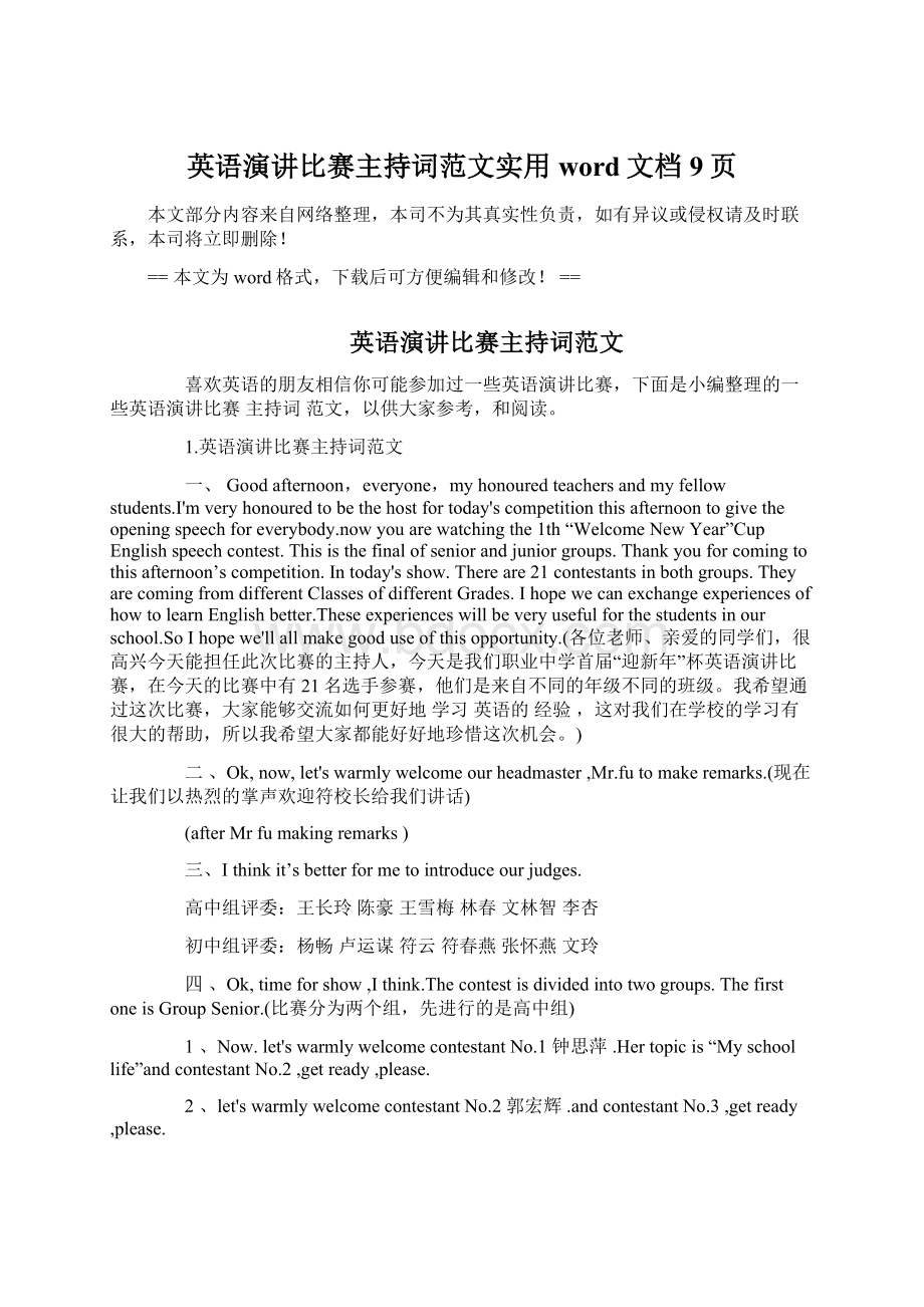 英语演讲比赛主持词范文实用word文档 9页.docx_第1页