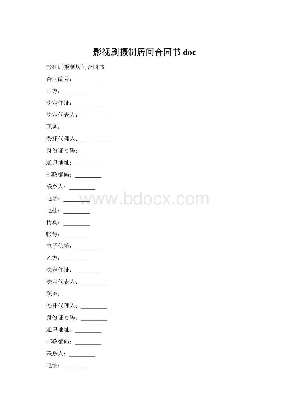 影视剧摄制居间合同书doc.docx_第1页