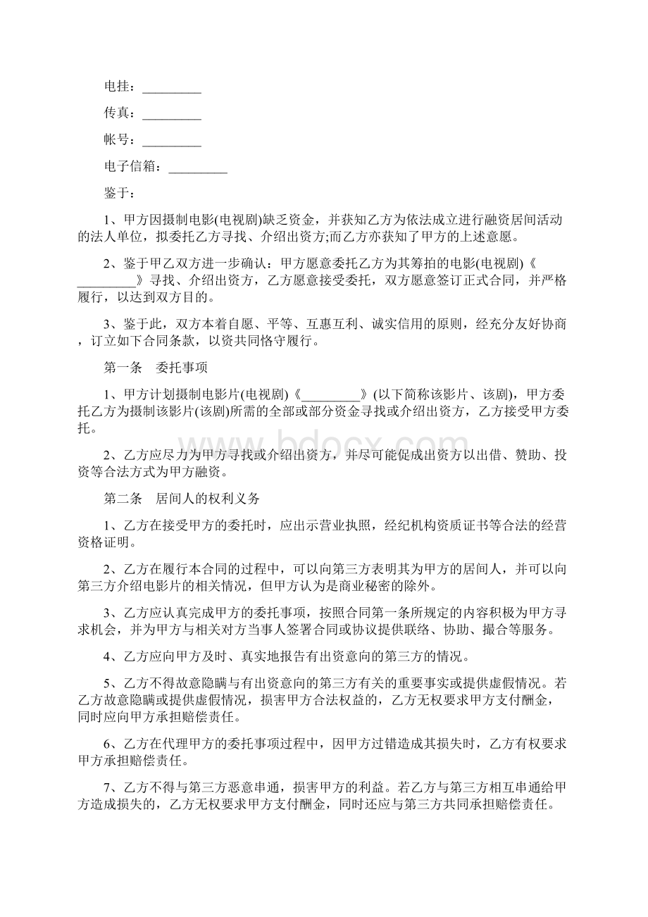 影视剧摄制居间合同书doc.docx_第2页