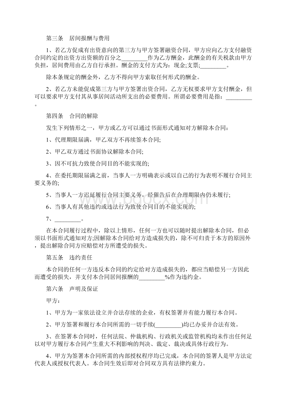 影视剧摄制居间合同书doc.docx_第3页