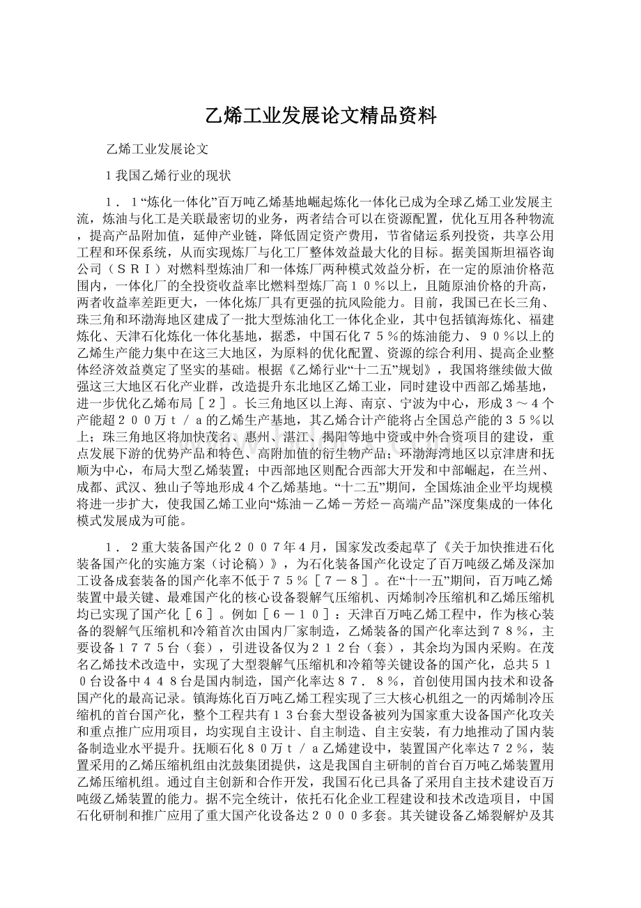 乙烯工业发展论文精品资料Word格式.docx_第1页