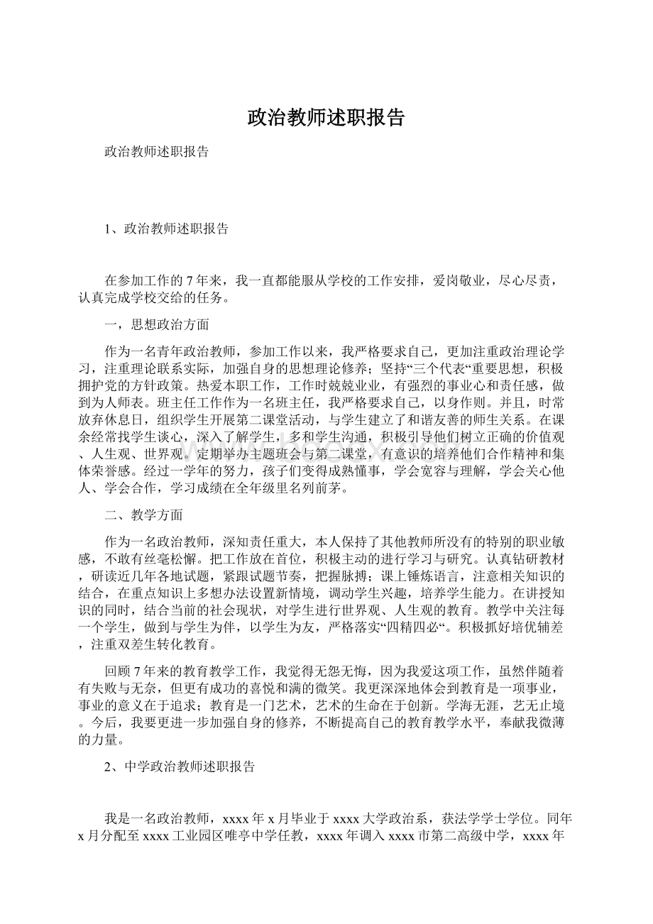 政治教师述职报告Word格式文档下载.docx