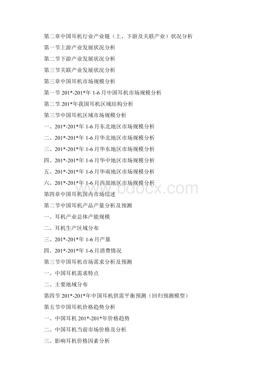 耳机调研报告精选多篇文档格式.docx_第3页