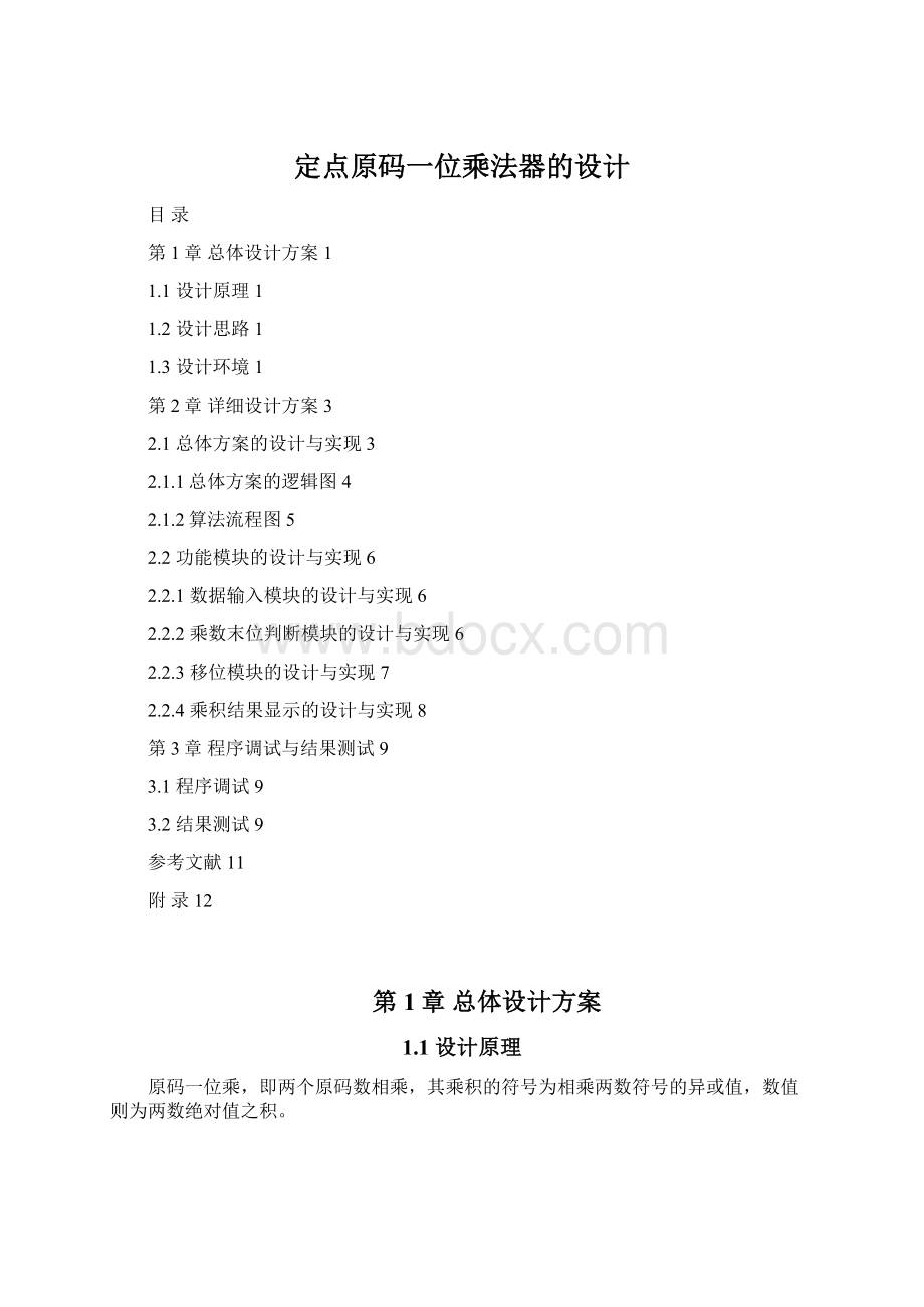 定点原码一位乘法器的设计Word文件下载.docx_第1页