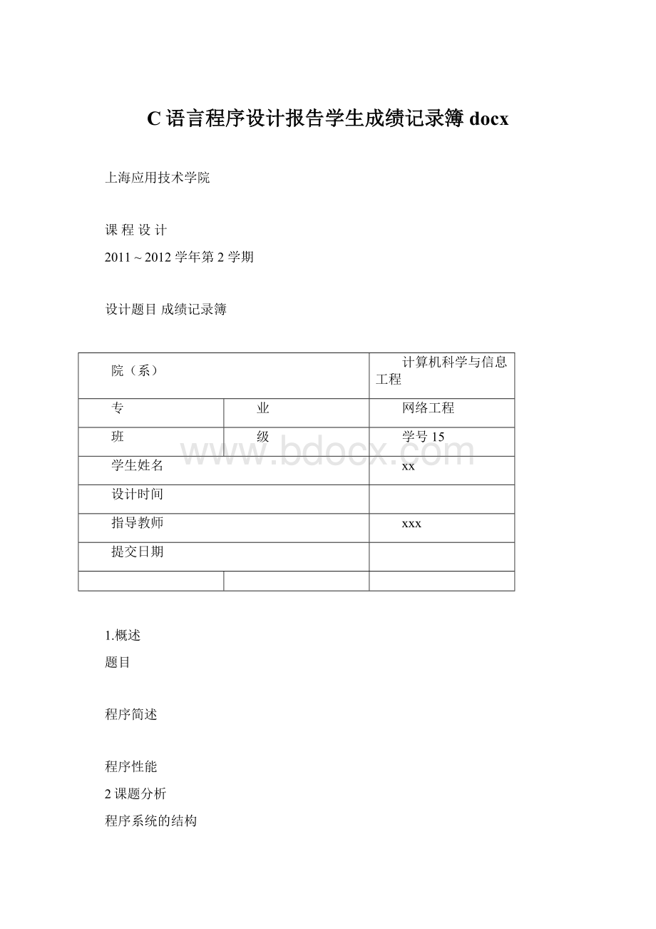 C语言程序设计报告学生成绩记录簿docxWord文档格式.docx