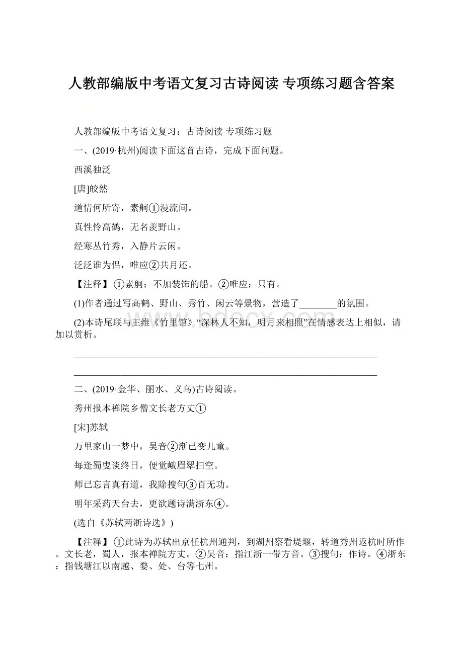 人教部编版中考语文复习古诗阅读 专项练习题含答案Word格式.docx