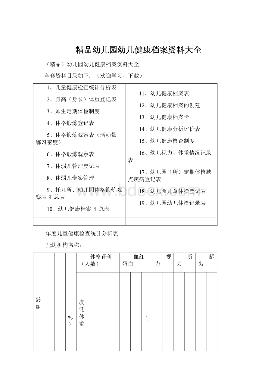 精品幼儿园幼儿健康档案资料大全Word格式.docx